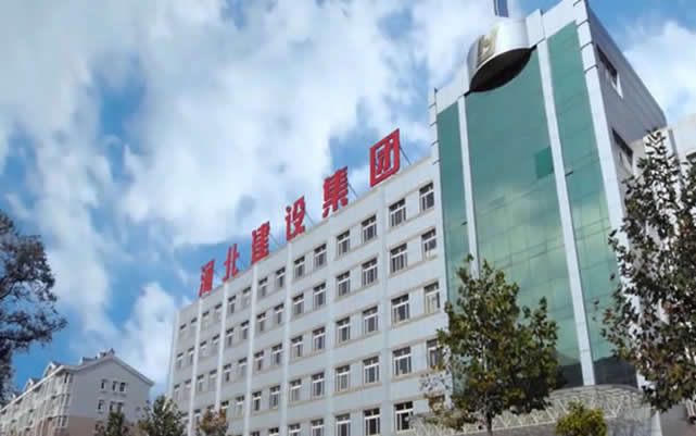 原平河北建设集团