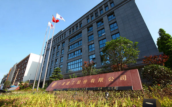 原平宁波建工股份有限公司